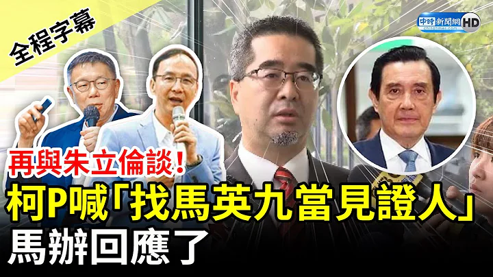 【全程字幕】再与朱立伦谈蓝白合！柯文哲喊「找马英九当见证人」　马办：愿意配合 @ChinaTimes - 天天要闻