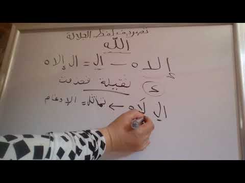 تصريف لفظ الجلالة الله