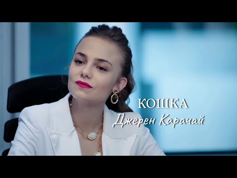 ~Джерен Карачай~ Клип《Кошка》