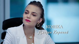 ~Джерен Карачай~ Клип《Кошка》