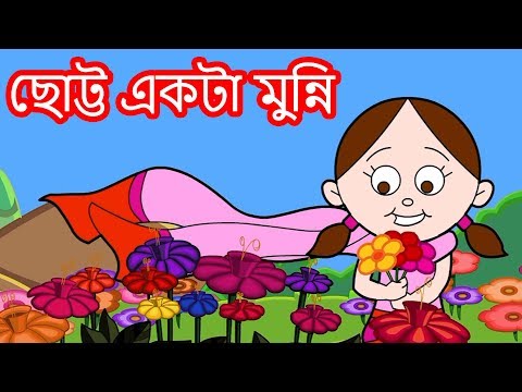 ছোট্ট একটা মুন্নি - Bengali Rhymes | Bangla Cartoon | Bangla Chora বাংলা ছড়া | Rhymes In Bangla
