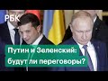 Переговоры Зеленского и Путина по Донбассу. Когда встреча и что Россия и Украина уже обсуждали