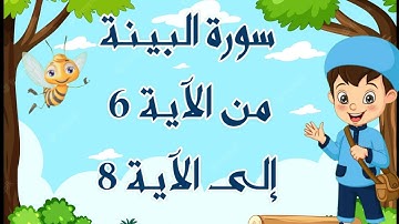 سورة البينة مكررة للأطفال بالتجويد من الآية 6 إلى الآية8