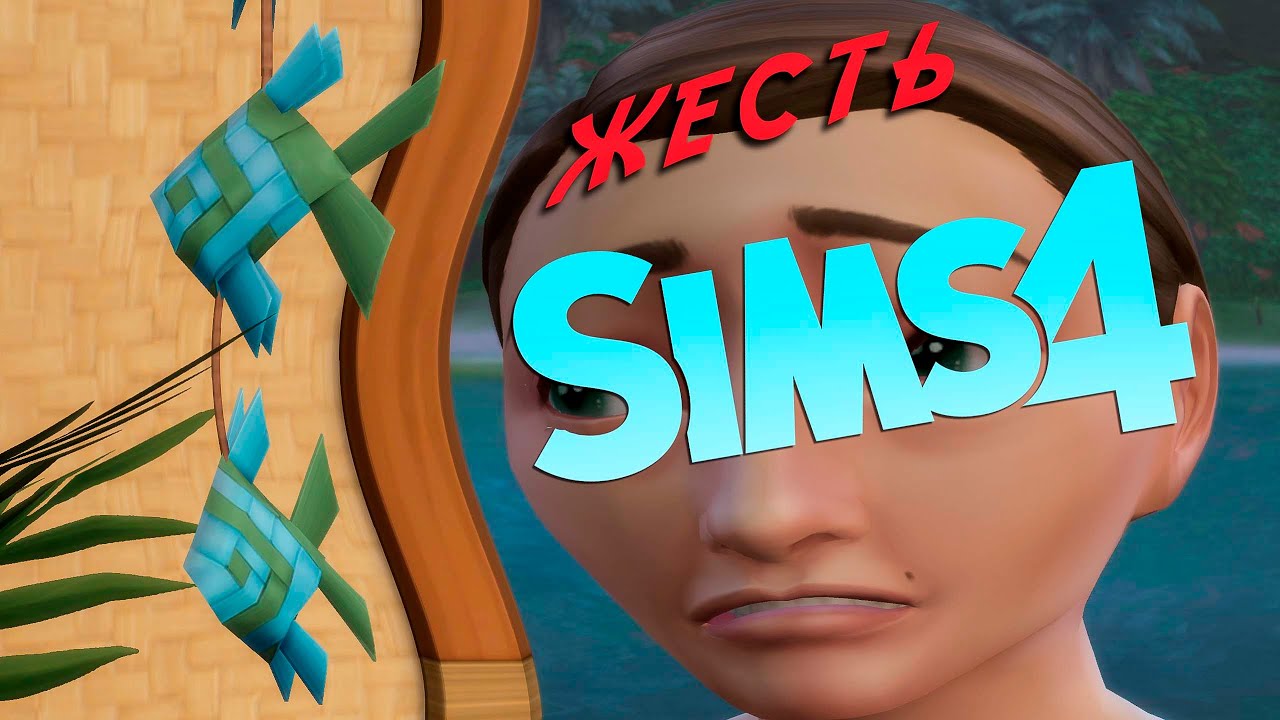 БЫВШИЕ на необитаемом острове в the SIMS 4