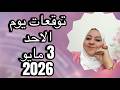توقعات يوم الأحد ٣ مايو 2026 فرحه بأخذ حق