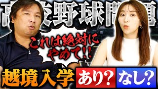 【高校野球問題】強豪校の大阪桐蔭に批判の声⁉︎越境入学でチームを構成する事について里崎が思うこと