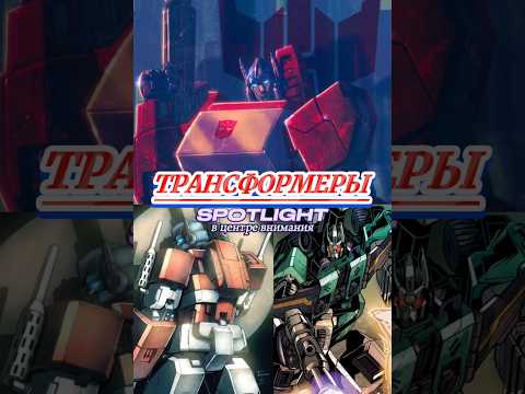 Трансформеры - В центе внимания #transformers #трансформеры #комиксы #фантастика #idw #optimusprime