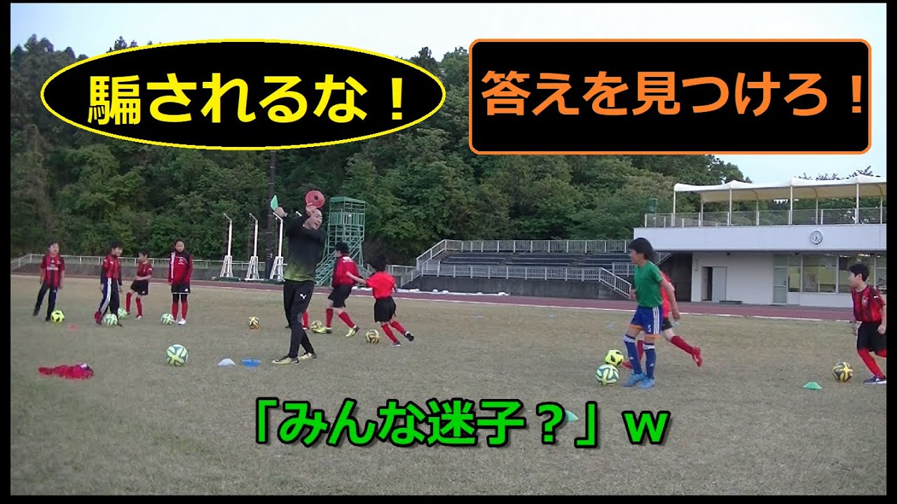 練習メニュー コーチに騙されるな 頭の回転 ボールコントロール 楽しい練習 小学生 By A C Liberaサッカースクールkahoku Youtube
