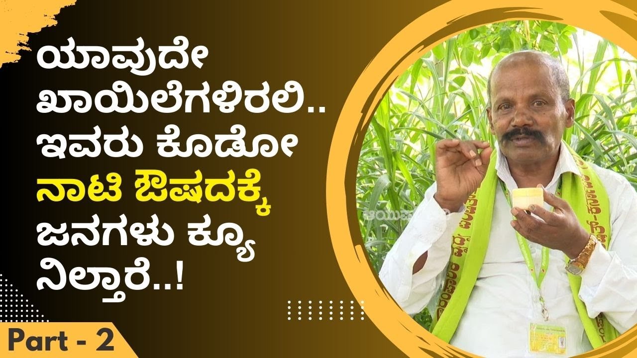 ಯಾವುದೇ ಖಾಯಿಲೆಗಳಿರಲಿ.. ಇವರು ಕೊಡೋ ನಾಟಿ ಔಷದಕ್ಕೆ ಜನಗಳು ಕ್ಯೂ ನಿಲ್ತಾರೆ..! Part 2| Naati Vaidya