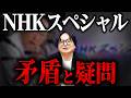 なぜトヨタだけ？7月19日に放送されたNHKスペシャルに感じた大きな違和感を考察します【公共放送 PR】