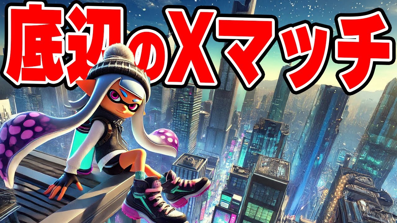 2026年も底辺のXマッチ！【スプラトゥーン3】