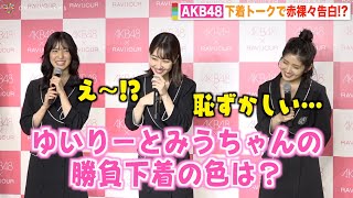 AKB48村山彩希&下尾みう、勝負下着の色を聞かれ赤面！？後輩の下着事情に柏木由紀も驚き「珍しい…」 『RAVIJOUR×AKB48アンバサダー就任記者会見』