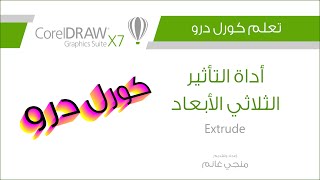 تعلم كورل درو أداة الرسم ثلاثي الابعاد Extrude Youtube