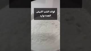 @راديو الفلاحة والتغذية كيفية استعمال الشب المطحون بالنظافة الشخصية