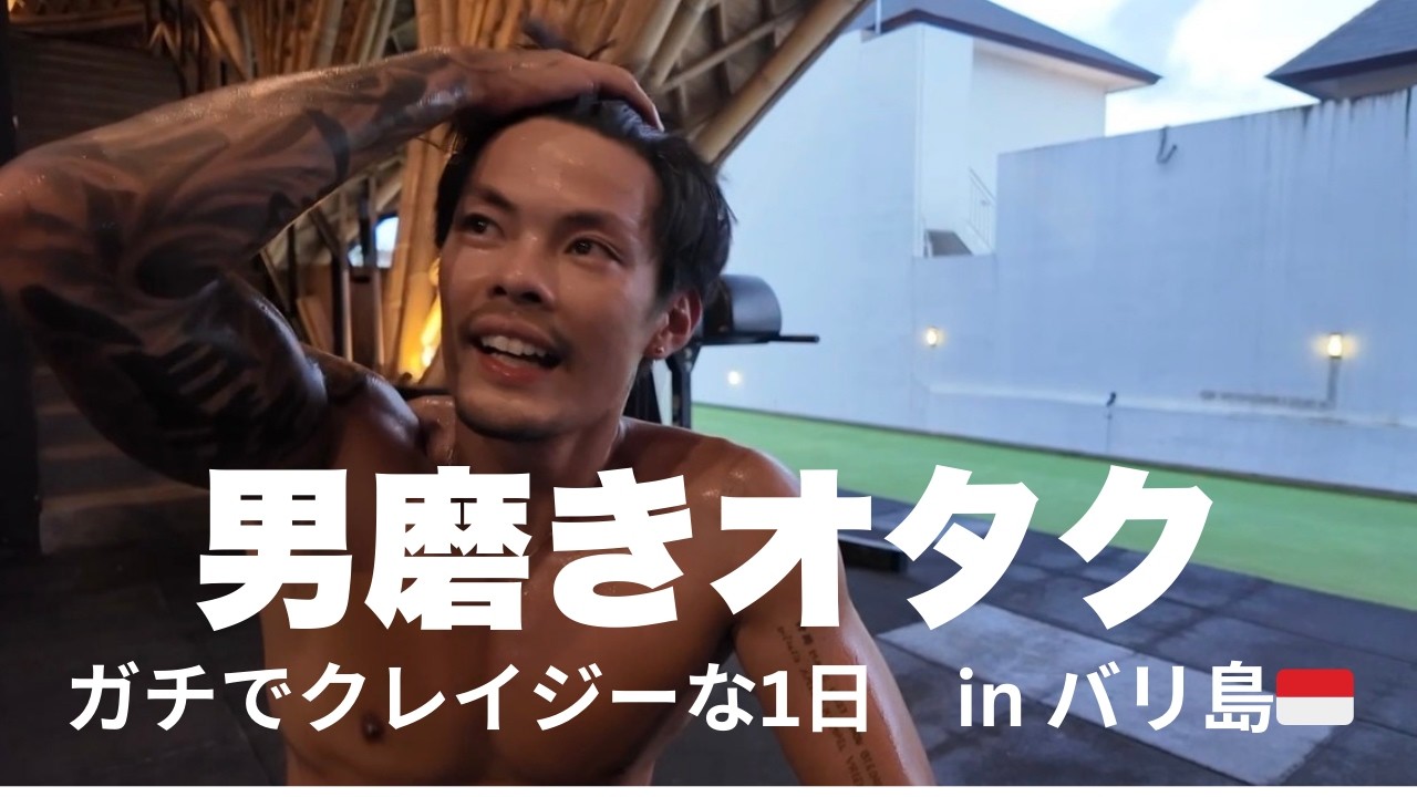 男磨きオタク　〜バリ島でのガチな1日〜