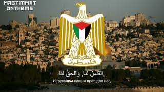 Палестинская патриотическая песня "al-Quds lina"