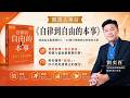 自律是為了通往自由《自律到自由的本事》專訪劉奕酉
