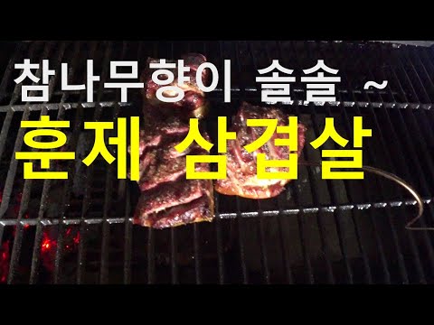 참나무훈제삼겹살바베큐 만들기 !  Making oak smoked pork belly BBQ!