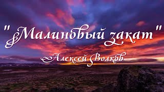 Красивые стихи.Малиновый закат.Алексей Волков.Читает Оксана Гаричева.