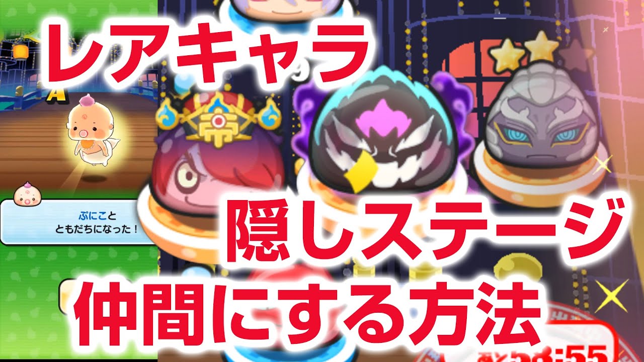 PuniPuni Guide] Unlocking Hidden Stages, Rare Characters, How to