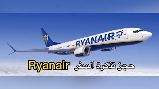حجز تذكرة السفر ( ريانير)travel ticket Ryanair