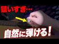 アルペジオが下手な人、弦の狙いすぎです【99%これ】