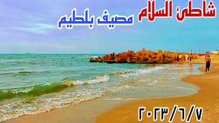 شاطئ السلام مصيف بلطيم بالأسعار الشقق والشمسيه والكرسي صيف 2023