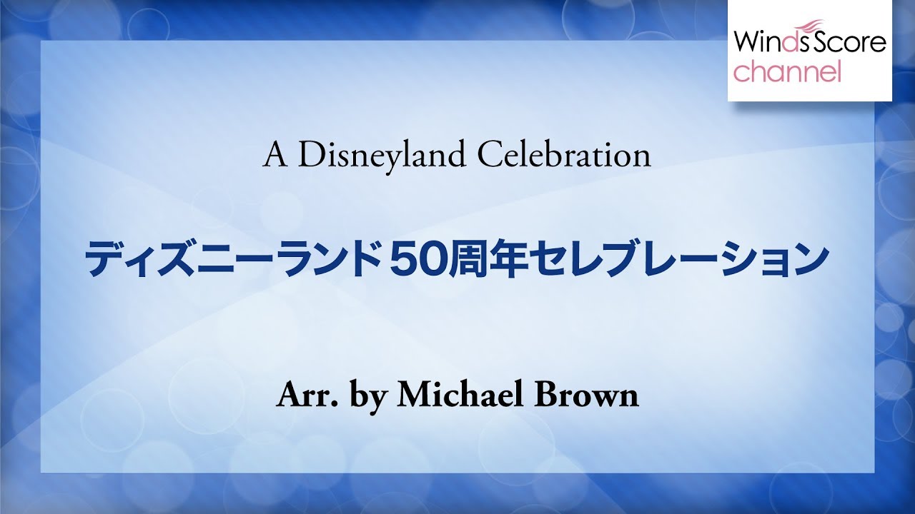 ディズニーランド50周年セレブレーション A Disneyland Celebration 吹奏楽ポップス ディズニー Youtube