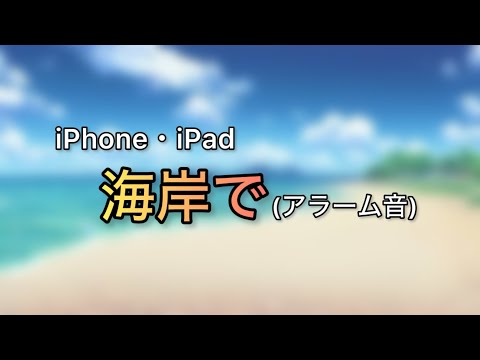 【アラーム音】海岸で　iPhone・iPad