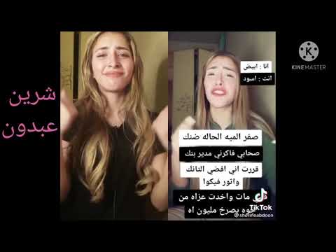 مقاطع تيك توك اغنيه صفر الميه شرين عبدون