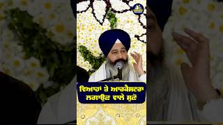 ਵਿਆਹਾਂ ਤੇ ਆਰਕੈਸਟਰਾ ਲਗਾਉਣ ਵਾਲਿਉ #katha #harjasrecords #shorts #shortvideo #gurbanikatha #gurbani