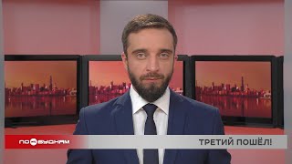 Новости ПО БУДНЯМ 21.05.2024