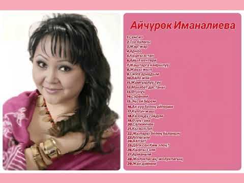 Сборник Айчүрөк Иманалиева ретро нулевые 