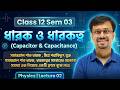 Class 12 Physics Semester 03 | Capacity &amp; Capacitor Lec 02 | সমান্তরাল পাত ধারক | SOE Bangla