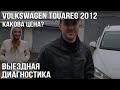 Volkswagen Touareg 2012 (какова цена?)