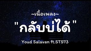 ກັບບໍ່ໄດ້ (กลับบ่ได้) - Youd Salavan ft.STS73 / เจ็บยังจำ | เนื้อเพลง