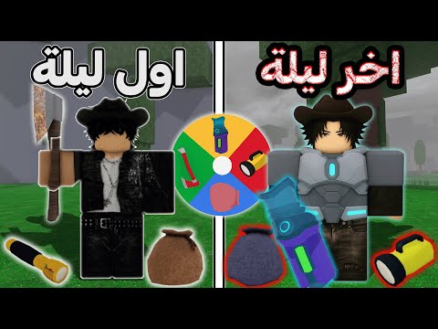 ماب 99 ليلة لكن كل 15 ليلة يطلعلي اسلحة عشوائية