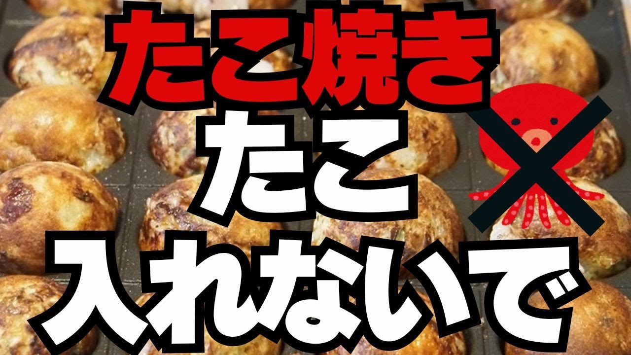 たこ焼きの具「タコ以外」は豚肉が安い美味しい！レシピ紹介｜タコ入れないで