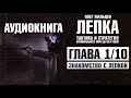 Лепка. Тактика и стратегия криминального мира до 90-х годов - аудиокнига | Глава 1/10 | Олег Мальцев