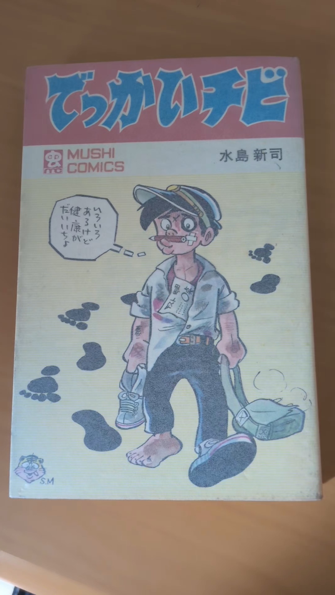 MC-166 水島新司でっかいチビ 虫コミックス 初版 #漫画 #ビンテージ
