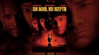 Ни жив, ни мертв Ни жив, ни мертв