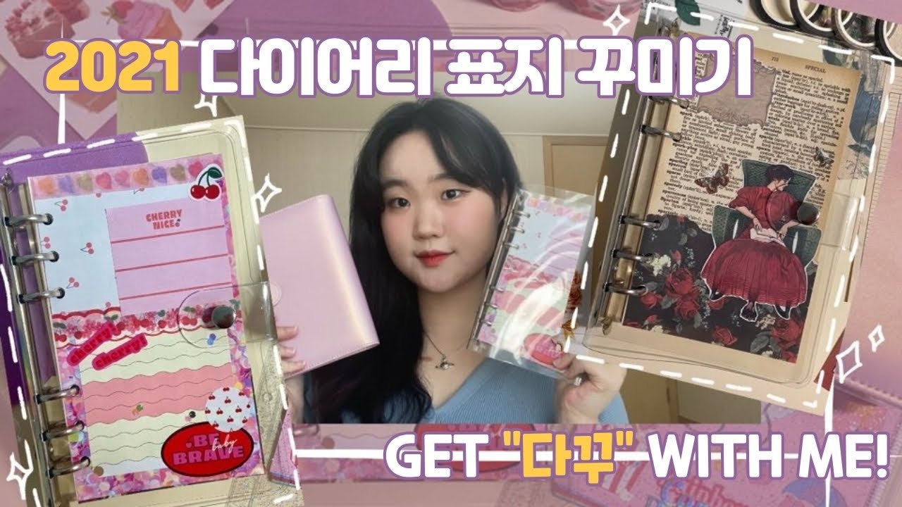 [다꾸] 2021년 다이어리 표지 꾸미기, 겟..