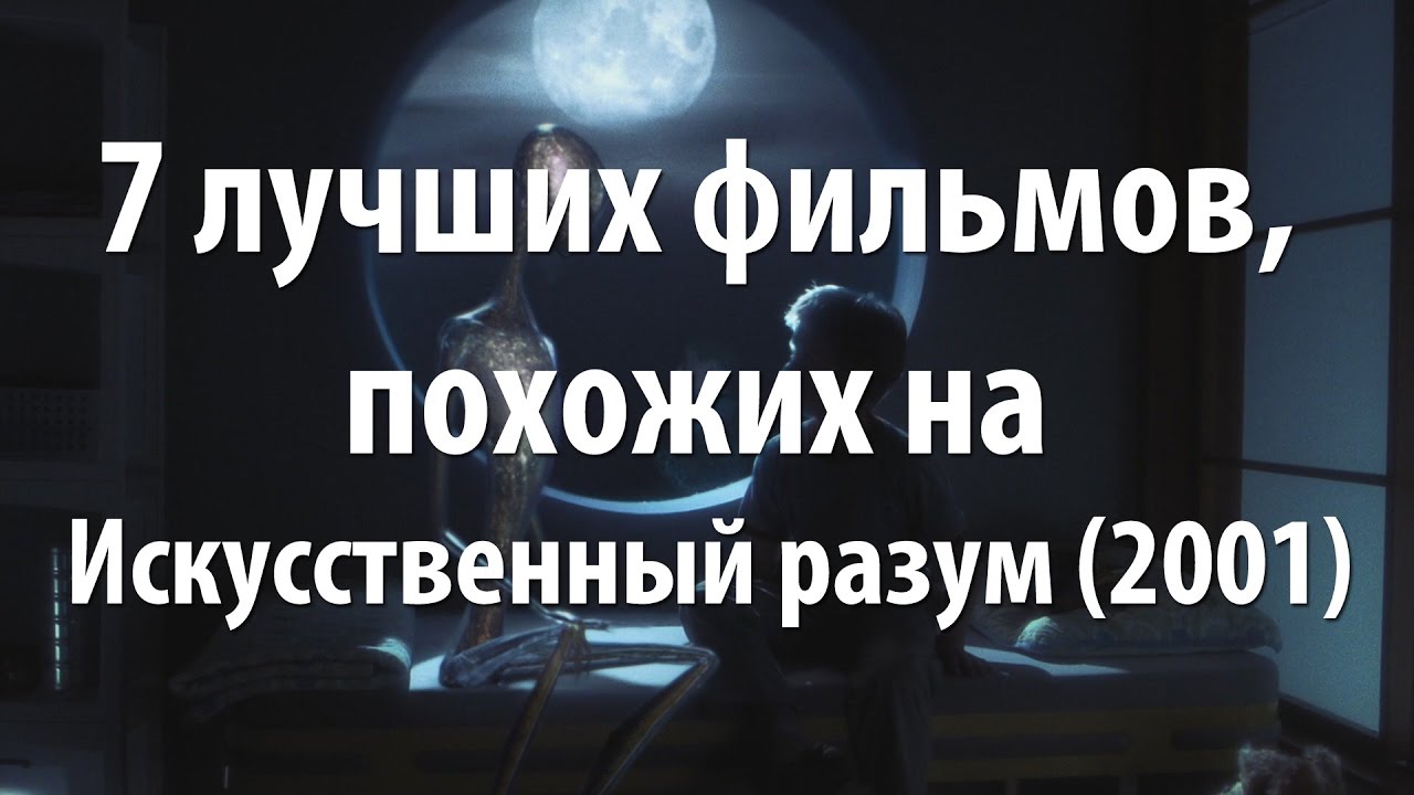 7 лучших фильмов, похожих на Искусственный разум (2001) - YouTube