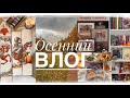 Осенний влог: процессы, готовые работы, схемы, наборы, фильмы, книги