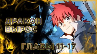 Перерождение Дракона, Да Начнётся Месть Пятилетки 11-17