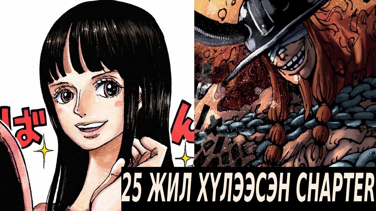 ONE PIECE : 25 ЖИЛ ХҮЛЭЭСЭН || CHAPTER 1132
