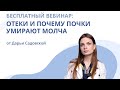 Вебинар от Дарьи Садовской | Отеки и почему почки умирают молча