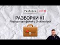 Разборки #1. Разбор портфелей на Shutterstock