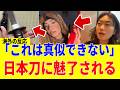 【海外の反応】「日本刀を見ると正気じゃいられなくなるよ…」日本刀の持つ“曲線の美”に魅せられる外国人続出中!?