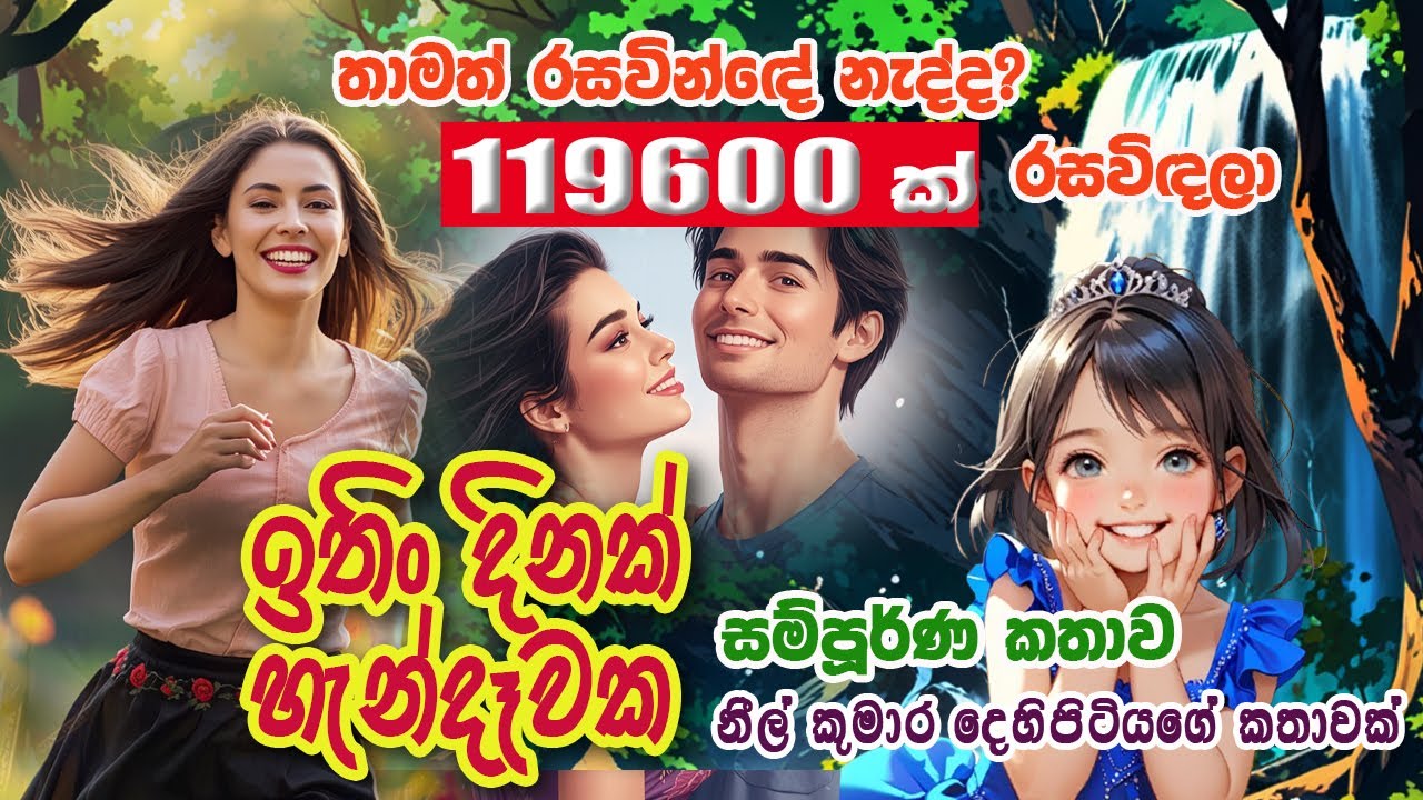 Ithin dinak hendewaka/ full story/ sinhala novels / Sinhala E book/ Sinhala nawakatha/ NeelToons.